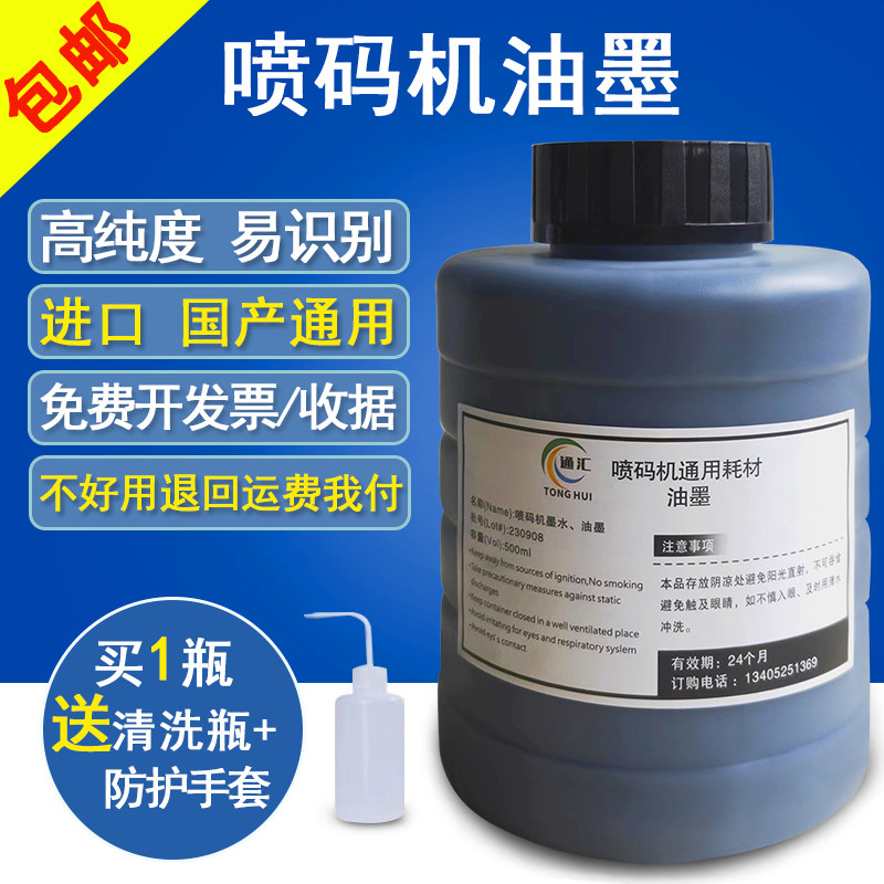 喷码机墨水进口国产通用小字符喷码机油墨墨水高附着力油墨1000mL