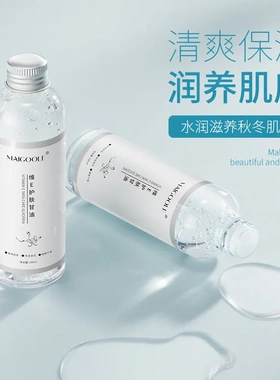 玫黛琳维E护肤甘油100ml深透补水滋润肌肤缓解肌肤缺水小巧便携