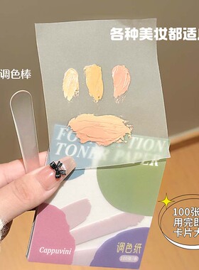 专业化妆调色纸 纸质透明防水实用便携学生平价美妆工具