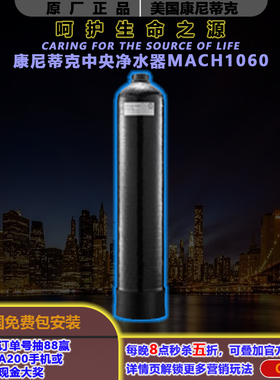 康尼蒂克全屋活性炭除余氯净水器