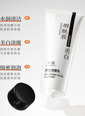 年蔻烟酰胺美白控油淡斑洗面奶