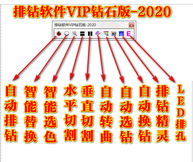 排钻精灵排钻助手VIP2020版钻石画排钻电脑自动排钻软件广告排字 - 图2