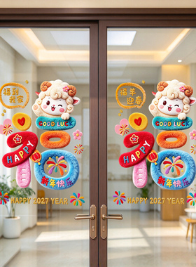 2027新年装饰品喜庆福字静电贴