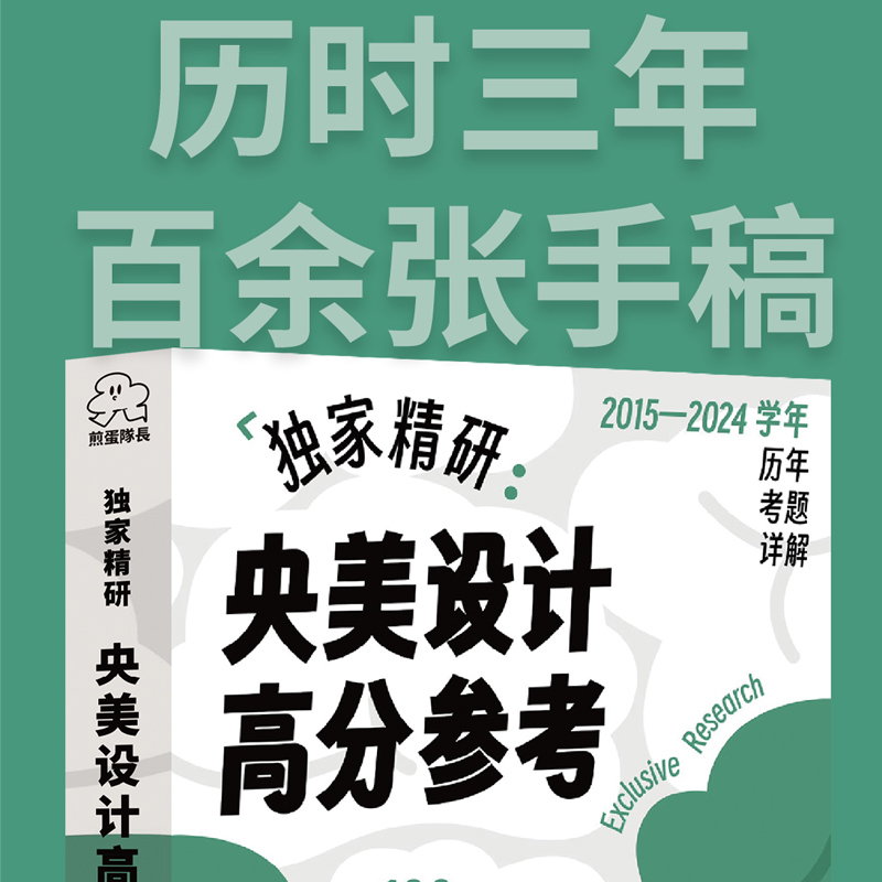 央美设计高分参考2015-2024学年年煎蛋队长艺术学科专用高分卷小众词汇精选1000词详解 - 图1