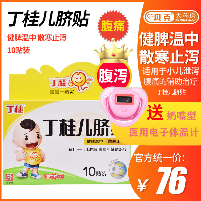 亚宝肚脐10贴健脾腹泻丁桂儿脐贴 贝克大药房小儿肠胃