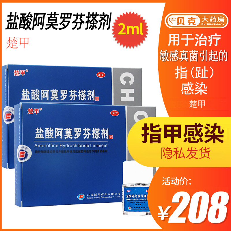 领券减】楚甲盐酸阿莫罗芬2ml搽剂 贝克大药房癣症
