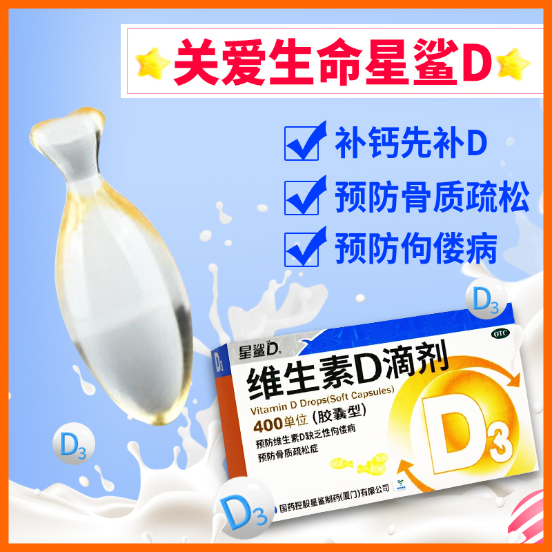 多盒省星鲨维生素D3滴剂30粒婴幼儿滴剂促进钙吸收婴儿钙维生素d3