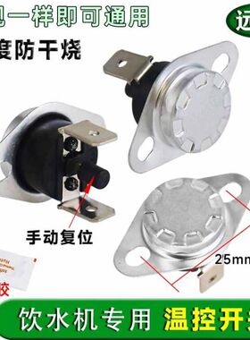 饮水机温控器配件控温防干烧加热器饮水机温控开关送导热硅脂通用