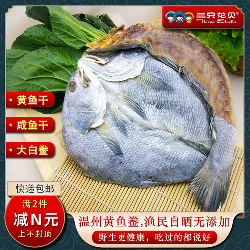 温州特产海鲜松门白鲞黄鱼干咸鱼干黄鱼鲞咸海鱼干货整条黄三鱼干 - 图1