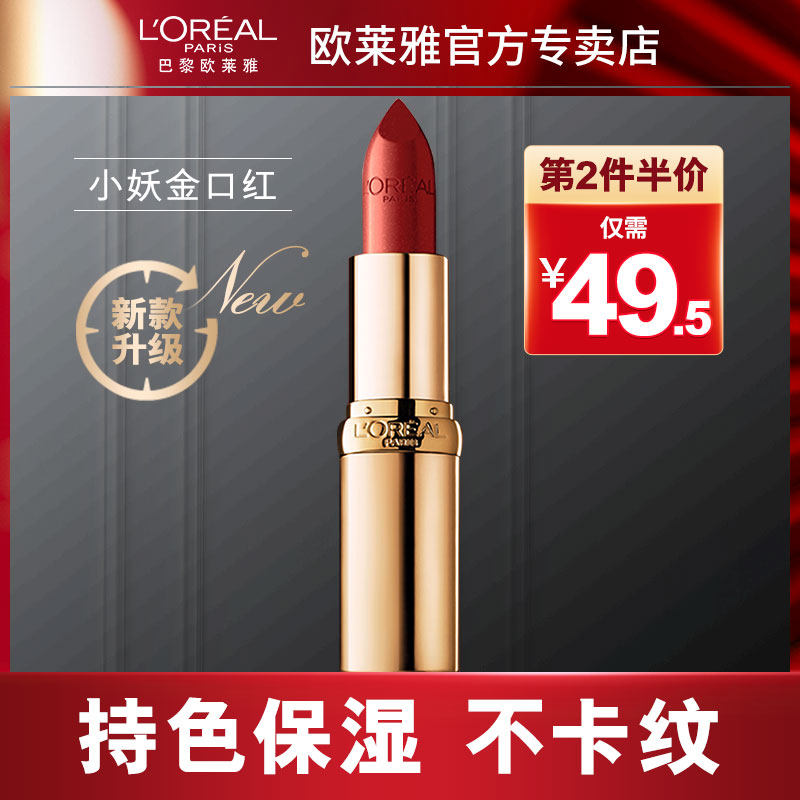  欧莱雅美洁金信唇膏/口红