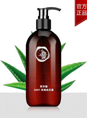 群芳髓A007玫瑰纯花露500ml 补水保湿爽肤华新美容院官方正品专柜