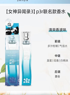 女神异闻录3AQUA SAVON香水p3r联名款结城理香水试香小样