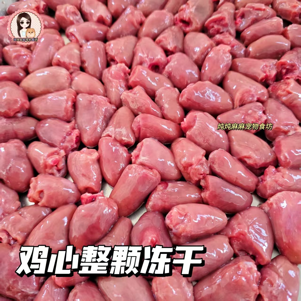 炖炖麻麻 冻干鸡心 自制宠物猫狗零食补铁血微量元素明目奖励30克,淘宝优惠券,粉丝福利购,淘宝优惠卷