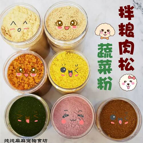 宠物拌粮肉松果蔬粉 鸡鸭兔蛋黄海藻牛肝牛肚紫薯三文鱼粉 - 图1