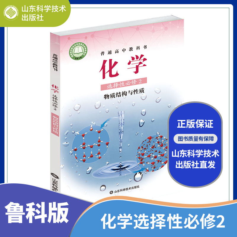 【鲁科版】高中化学教材全套课本+教师用书 高中化学必修12册选修一二三册化学反应原理结构与性质有机化学基础山东科学技术出版社 - 图3