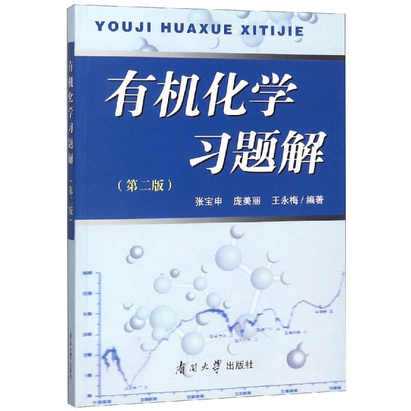 有机化学第三版王积涛上下册教材3版提要与习题精解辅导第二版习题解第2版全册5本南开大学出版社有机化学考研教材-图3