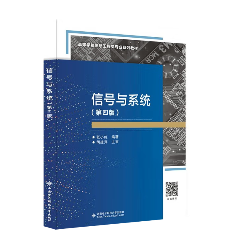 信号与系统第四4版张小虹信号与系统电子信息西安电子科技大学出版社-图0