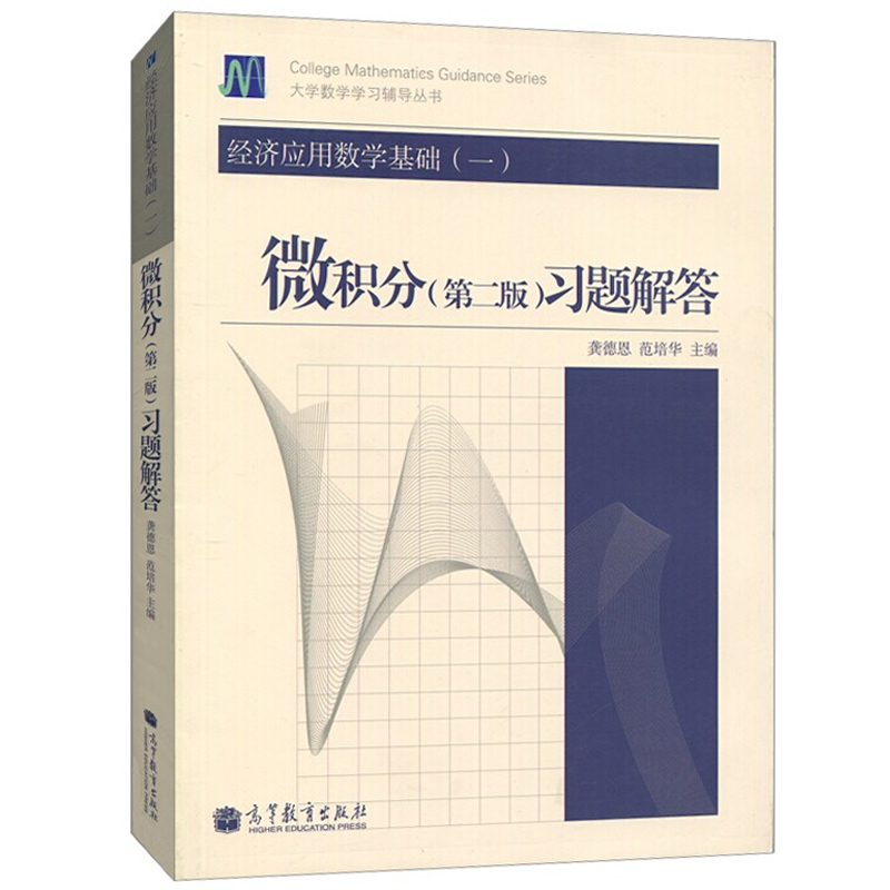 经济应用数学基础一微积分第二版习题解答 第2版 龚德恩 范培华 高等教育出版社 - 图0