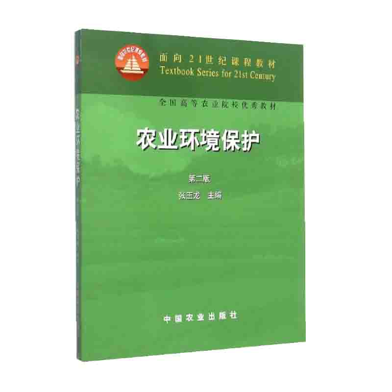 农业环境保护 第二版2版 张玉龙 中国农业出版社852农业环境保护考研教材适用资源与环境学院考试 - 图0