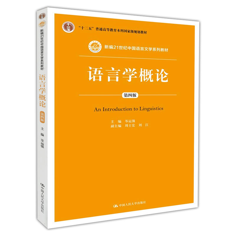 语言学概论 第四版 第4版 岑运强  中国人民大学出版社  现代汉语 文史哲政 新编21世纪中国语言文学系列  十二五规划教材 - 图0