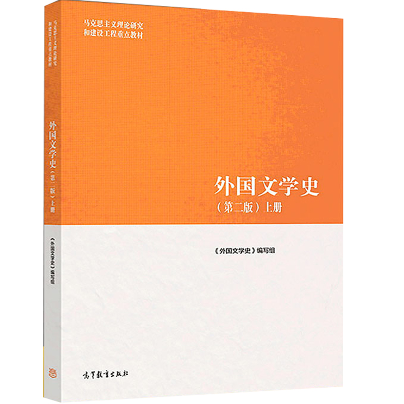 外国文学史第二版2版上册外国文学文史哲政马克思主义理论研究和建设工程重点教材高等教育出版社马工程教材-图0