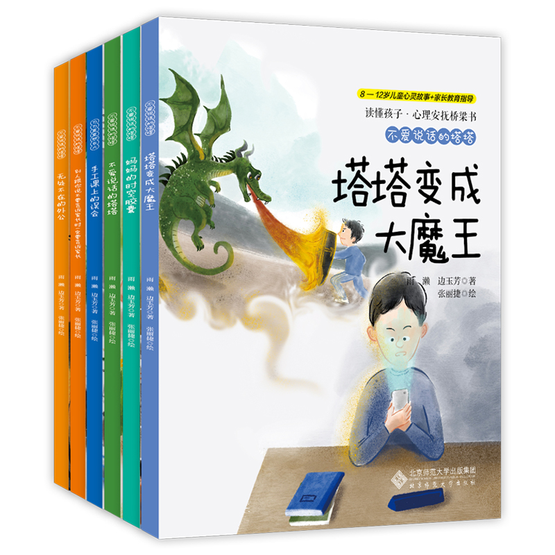 不爱说话的塔塔套装全6册 读懂孩子·心理安抚桥梁书 雨濑 边玉芳 著 李广宇 绘 北京师范大学出版社 - 图1