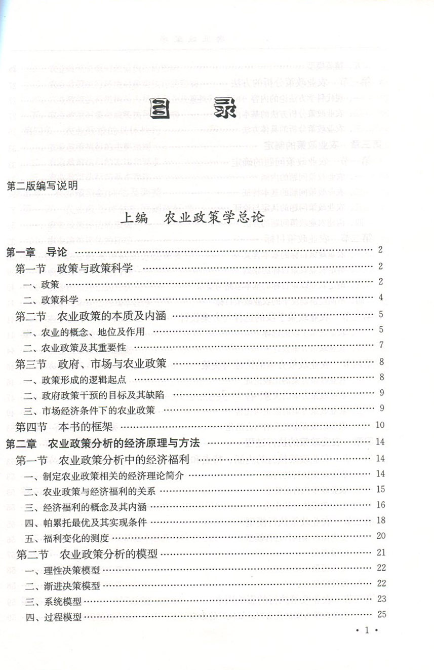 农业政策学钟甫宁第二版中国农业出版社 0951农业专业硕士考研统考教材农村发展专业342农业知识综合-图0