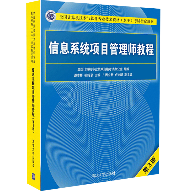 信息系统项目管理师教程第3版第三版谭志彬柳纯录周立新卢光明清华大学出版社全国计算机技术与软件专业技术资格考试用书辅导-图0