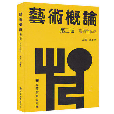 备战2022广东自考教材00504 0504艺术概论(附辅学光盘)第二版2版孙美兰高等教育出版社-图0