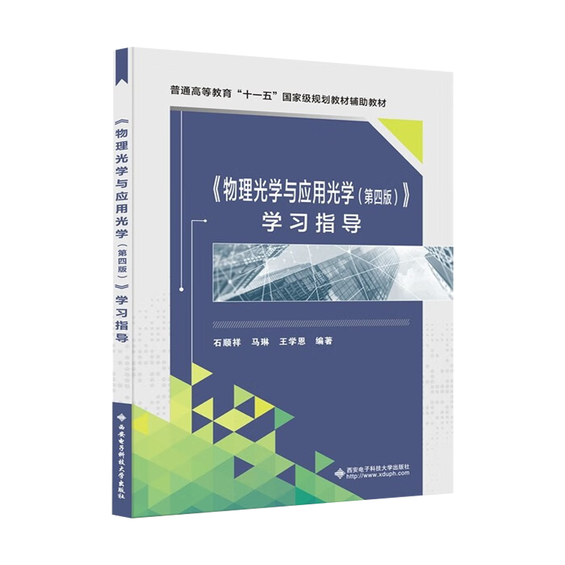 包邮 物理光学与应用光学 第四版 学习指导 第4版 石顺祥 马琳 王学恩 西安电子科技大学出版社 - 图0