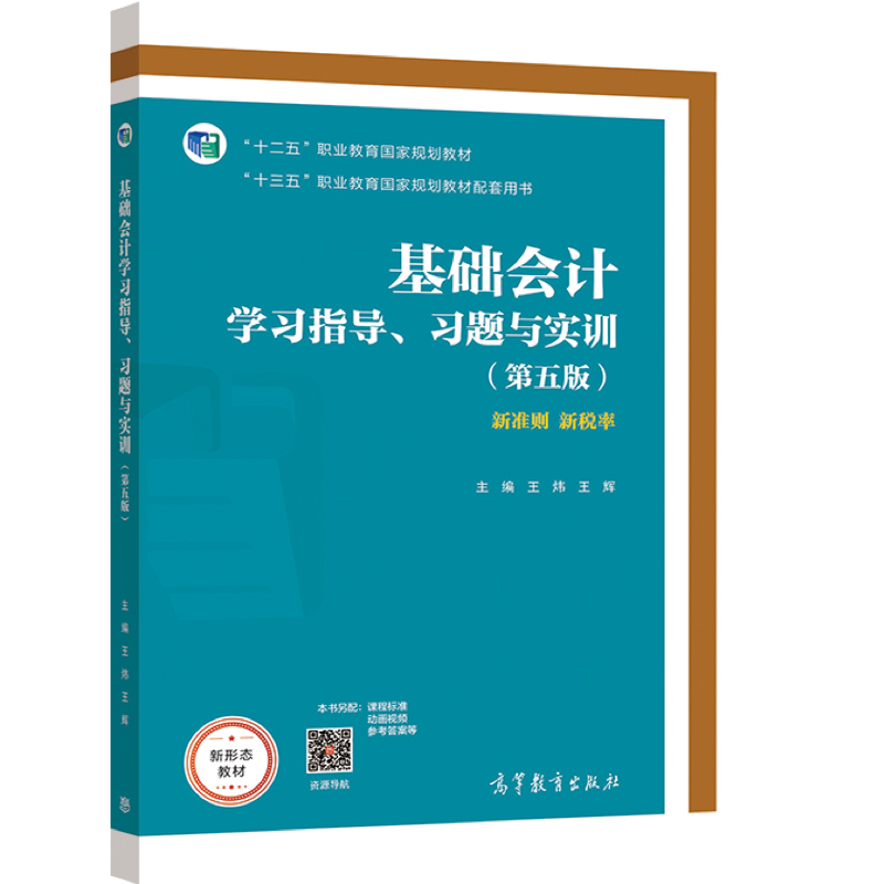 基础会计学习指导 习题与实训第五版第5版  王炜 王辉 高等教育出版社 十三五职业教育国家规划教材配套用书 - 图0