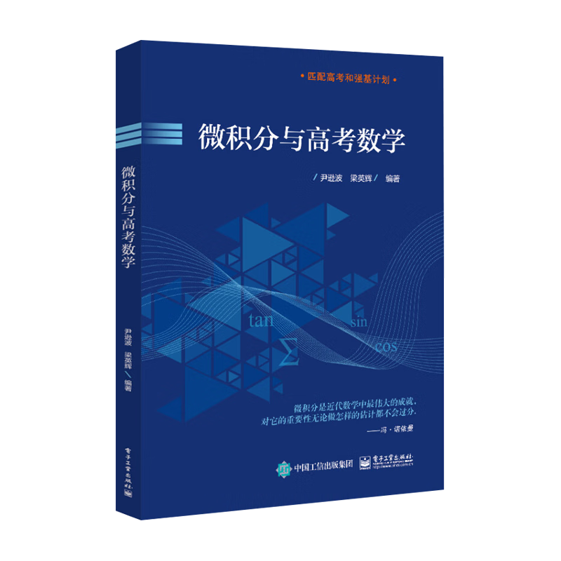 微积分与高考数学 尹逊波 高考刷题真题 刷卷高三数学 匹配高考强基计划 微积分入门教材 高等数学函数公式辅导用书