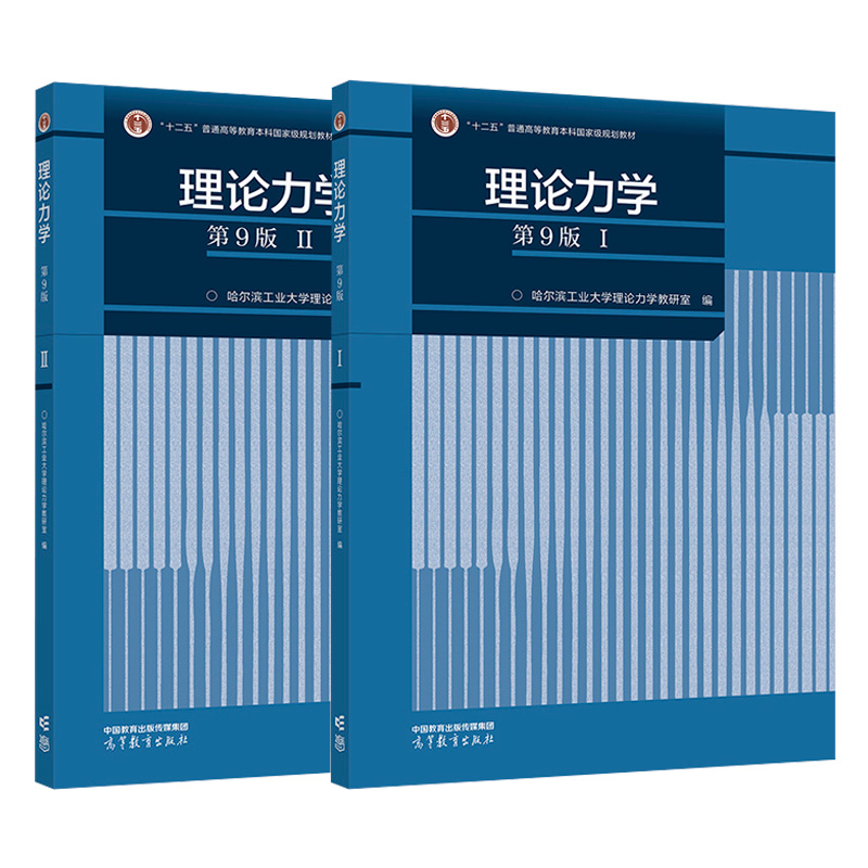 【现货速发】哈工大 理论力学第九版 I+II 第9版 第1册+第2册习题哈尔滨工业大学理论力学教研室 编 第八版升级版高等教育出版社 - 图2