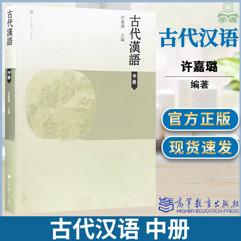 古代汉语 上中下三册 许嘉璐 高等教育出版社 古代汉语 文史哲政 高等师范院校教学用书 汉语言文学专业系列教材 三本套 - 图1