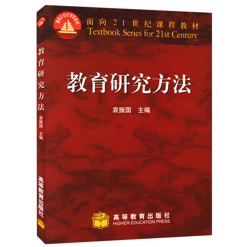 教育研究方法 袁振国 教育研究教育学 高等教育出版社 南京师范大学考研教材611/620教育技术考研教材 - 图0