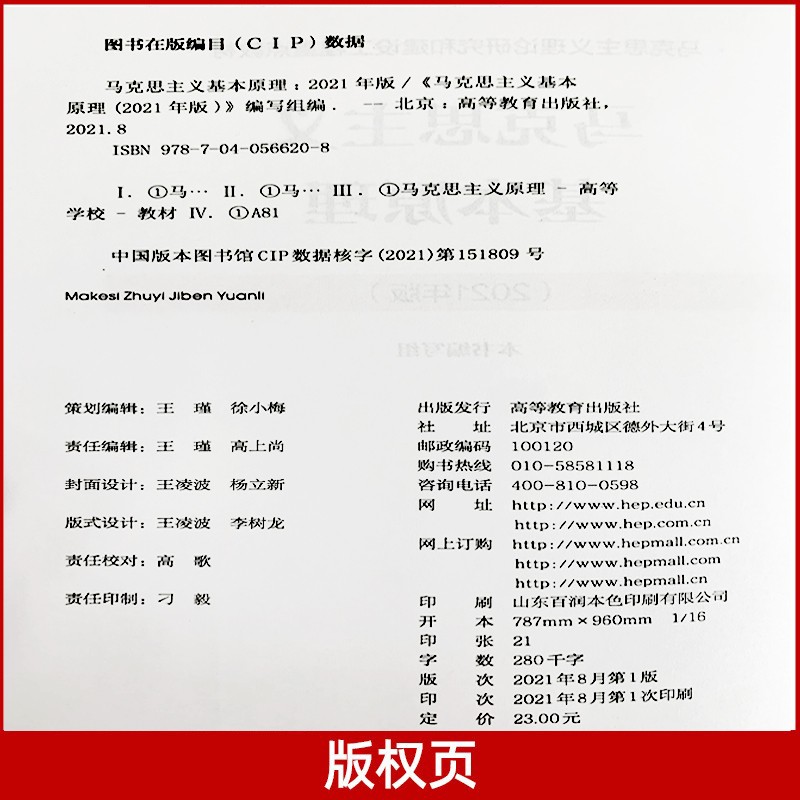 【现货速发】马克思主义基本原理概论2023年版大学教材马原理论高等教育出版社自考教材毛概2024马基毛中特考研教辅-图2