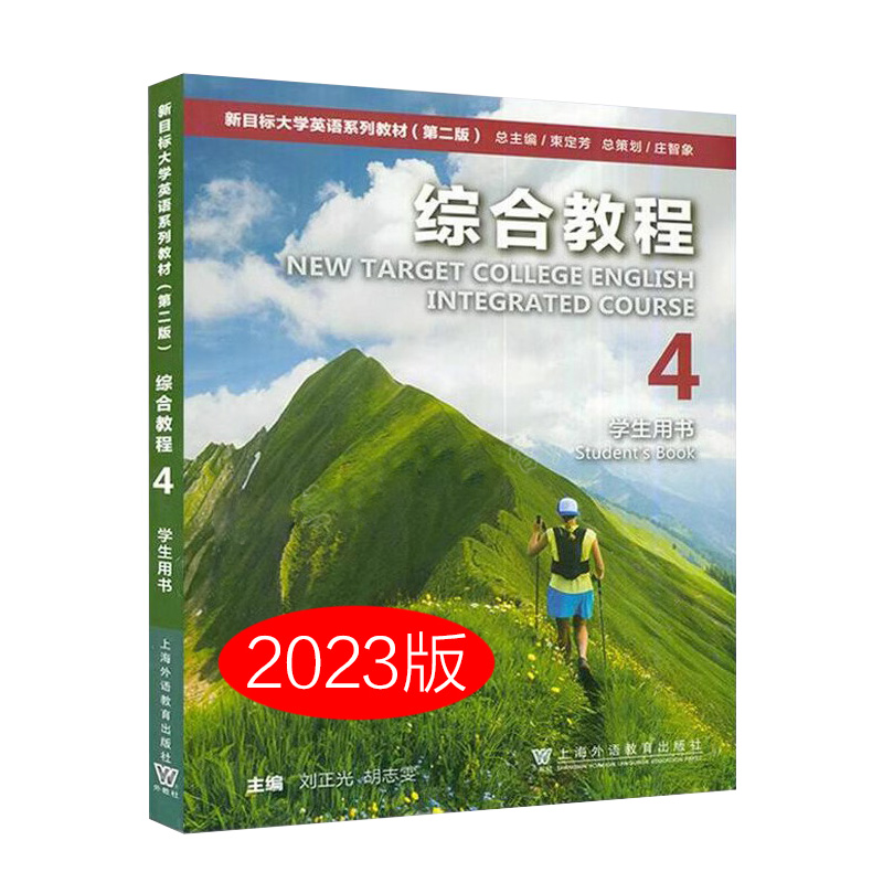 外教社 2023年版新目标大学英语综合教程1234一学生用书 附随行课堂 刘正光 彭珮璐编 大学英语综合教程1英语教教材书籍 - 图3