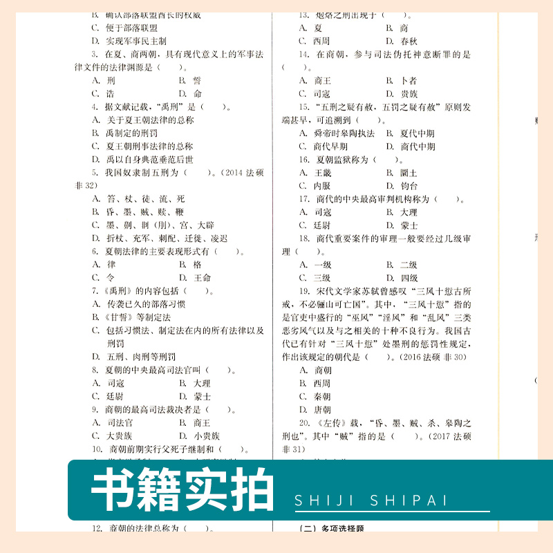 中国法制史练习题集第四版第4版赵晓耕中国人民大学出版社 21世纪法学系列教材配套辅导用书中国法制史教材自测题答案分析书-图1