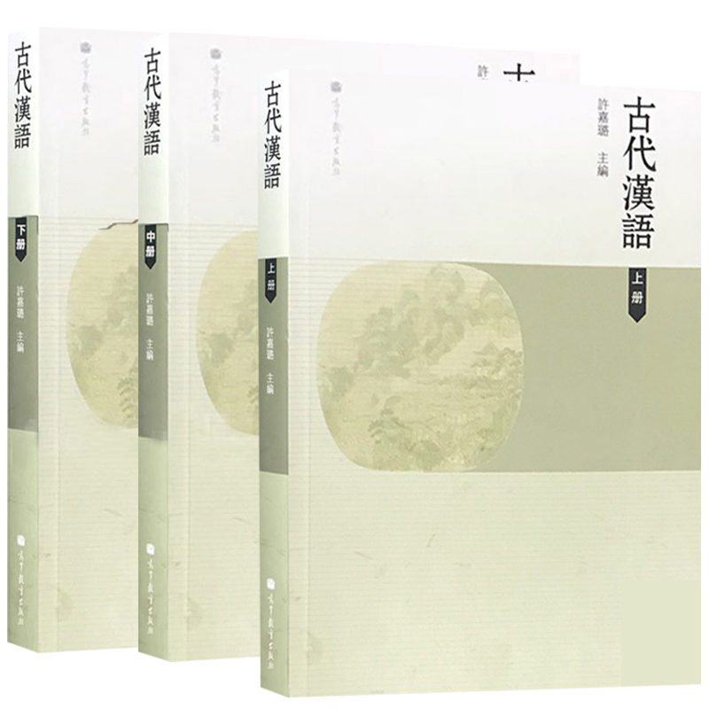 古代汉语上中下全3册 许嘉璐高等教育出版社古代汉语 文史哲政  3本套装 高等师范院校汉语言文学专业系列教材 古代汉语教学参考书 - 图0