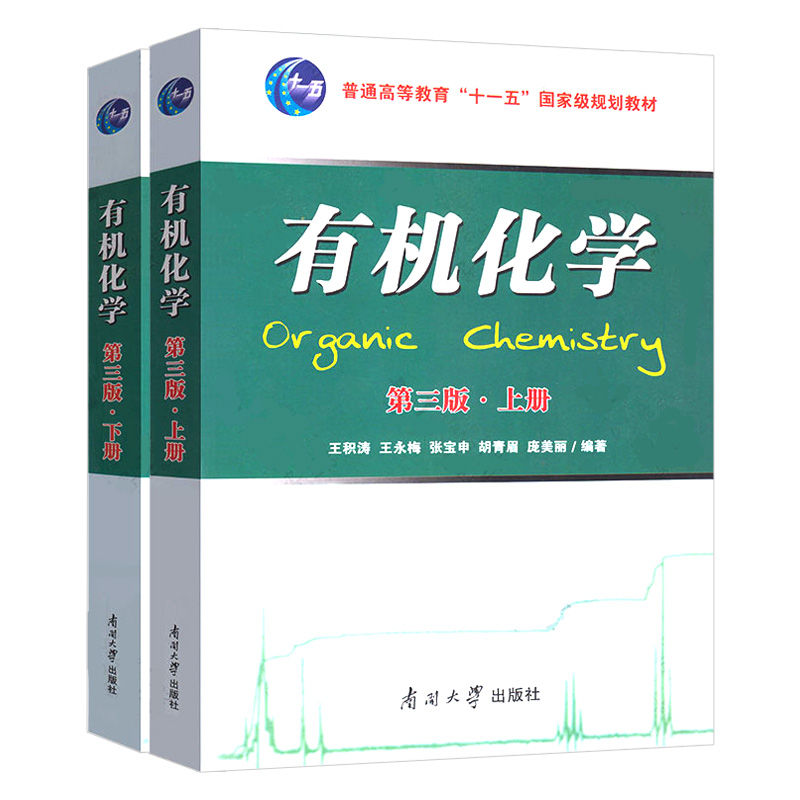 有机化学第三版王积涛上下册教材3版提要与习题精解辅导第二版习题解第2版全册5本南开大学出版社有机化学考研教材-图1