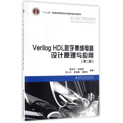 Verilog HDL数字集成电路设计原理与应用 第二版 第2版 蔡觉平西安电子科技大学出版社 数字电路教材 电子信息教材 - 图0