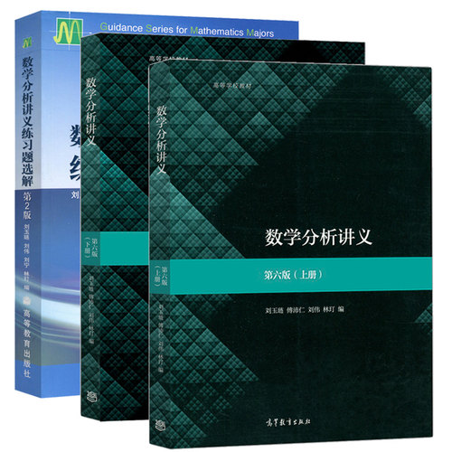 刘玉琏 数学分析讲义第六版教材上下册+学习辅导第二版上下册+数学分析讲义练习题选解2版 全5本 高等教育出版社数学分析教程辅导 - 图0