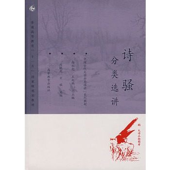 诗骚分类选讲 尚永亮 刘毓庆 古代文学 文史哲政 高等教育出版社中国古代文学分类选讲系列教材高校中文系和校级通识课程的教学 - 图0