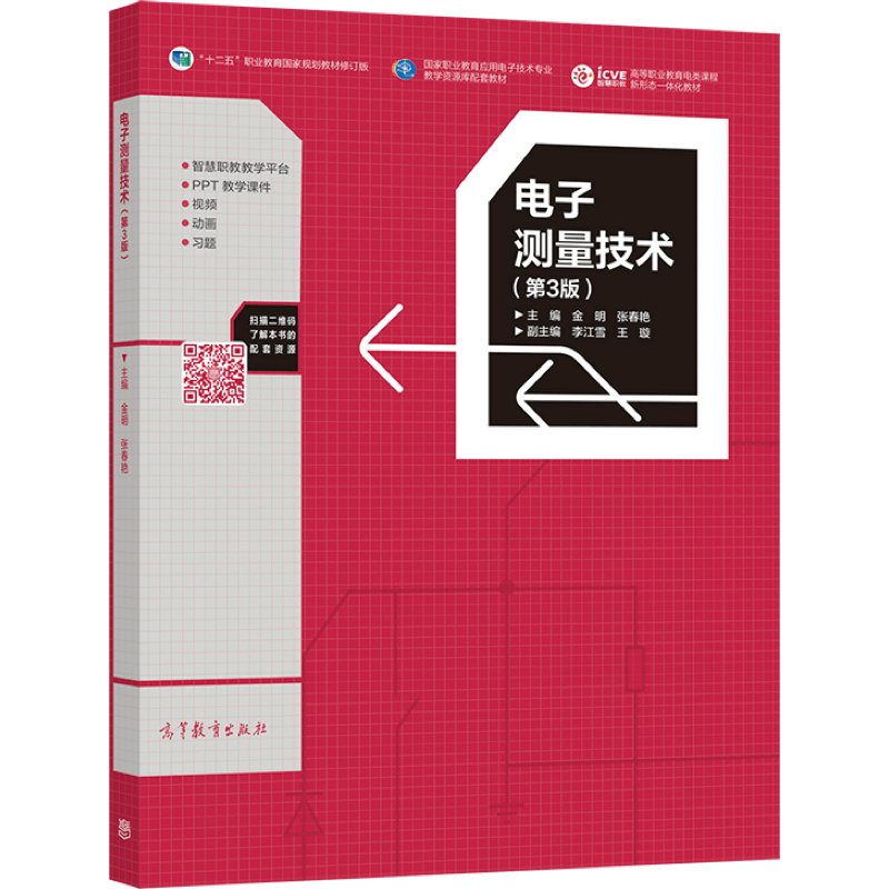 电子测量技术 第三版第3版 金明 张春艳 高等教育出版社 十二五职业教育规划教材修订版 电子测量与仪器单元 电路测试整机测试