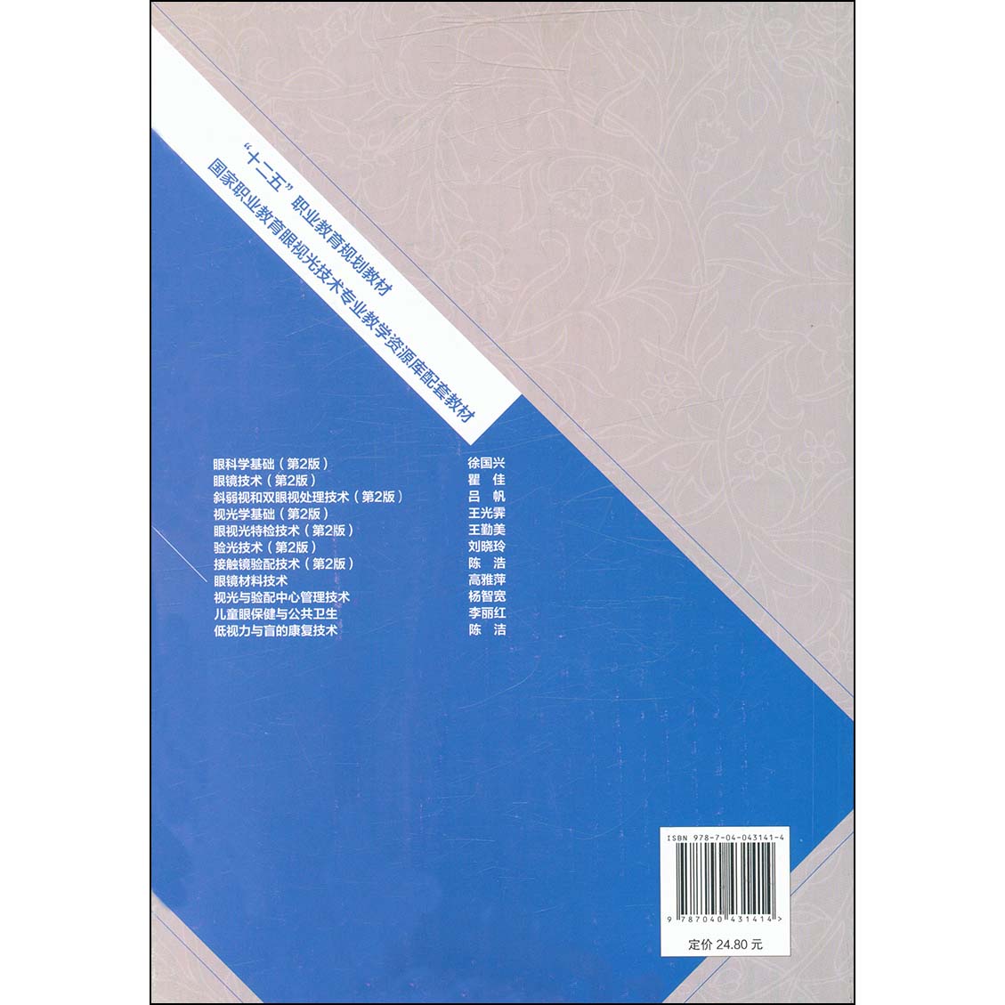 正版眼镜材料技术高雅萍高等教育出版社高职专眼视光技术专业学生教学书斜视诊疗弱视视觉功能书籍验光师配镜师培训教材-图3