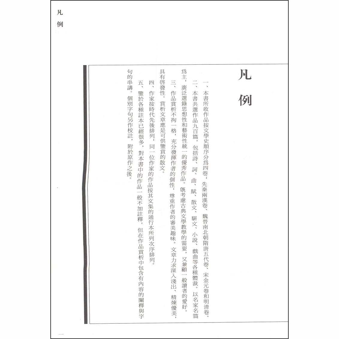 历代名篇赏析集成 先秦两汉卷 袁行霈 古代文学 文史哲政 高等教育出版社 9787040235746 书籍 - 图2