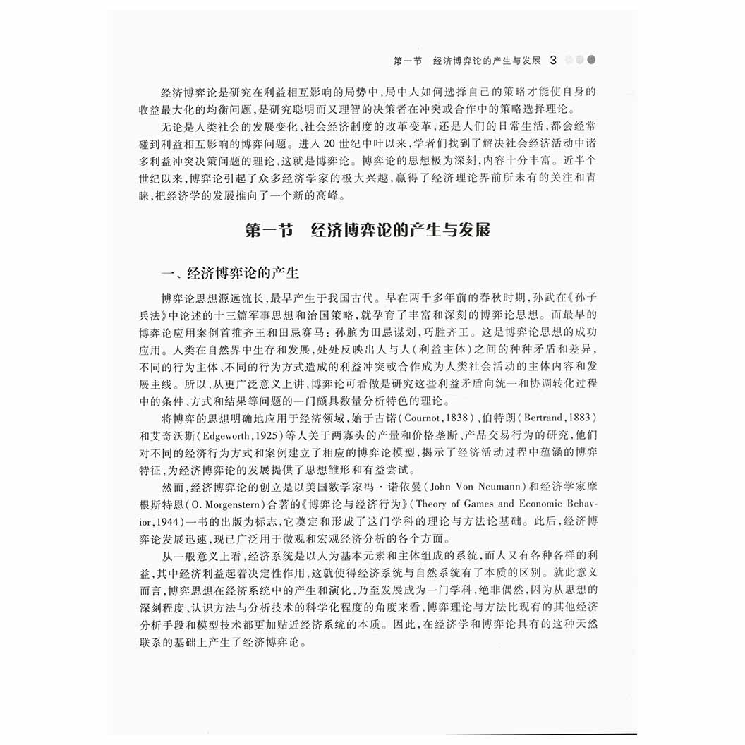 经济博弈论基础 王文举 经管类本科生和低年研究生教材高校其他人文社科类本科生书籍 高等教育出版社十一五规划教材 - 图2