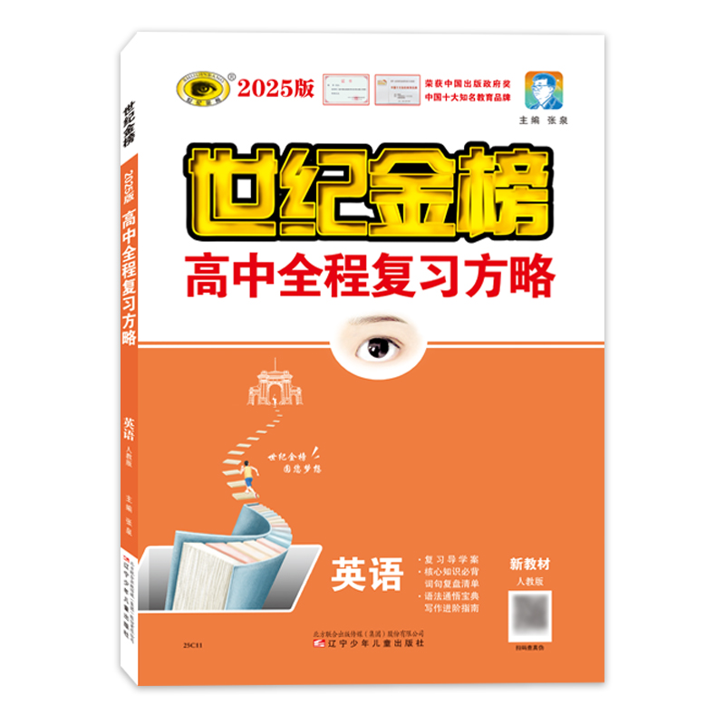 世纪金榜2025版英语高中全程复习方略新教材新高考版备战25年高考人教译林外研北师大版高考高三一轮复习资料教材基础梳理复习-图3