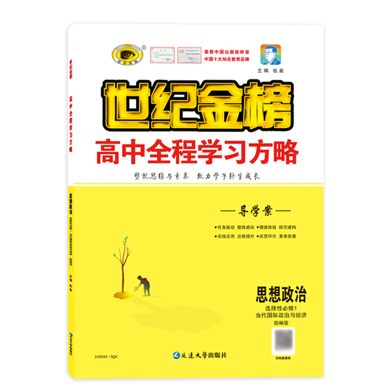 世纪金榜2024版思想政治 选择性必修1当代国际政治与经济 高中全程学习方略高二教材同步导学案练习试卷选择性必修第一册官方正版 - 图3