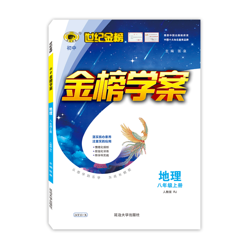 世纪金榜2024版 地理八年级上册初中金榜学案初中同步教材讲解案8年级初二随堂练习册中学教辅辅导书人教版湘教版初中同步练习教辅 - 图3